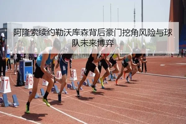 阿隆索续约勒沃库森背后豪门挖角风险与球队未来博弈